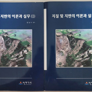 지질 및 지반의 이론과 실무