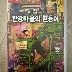 닌텐도스위치 탄광마을힌둥이