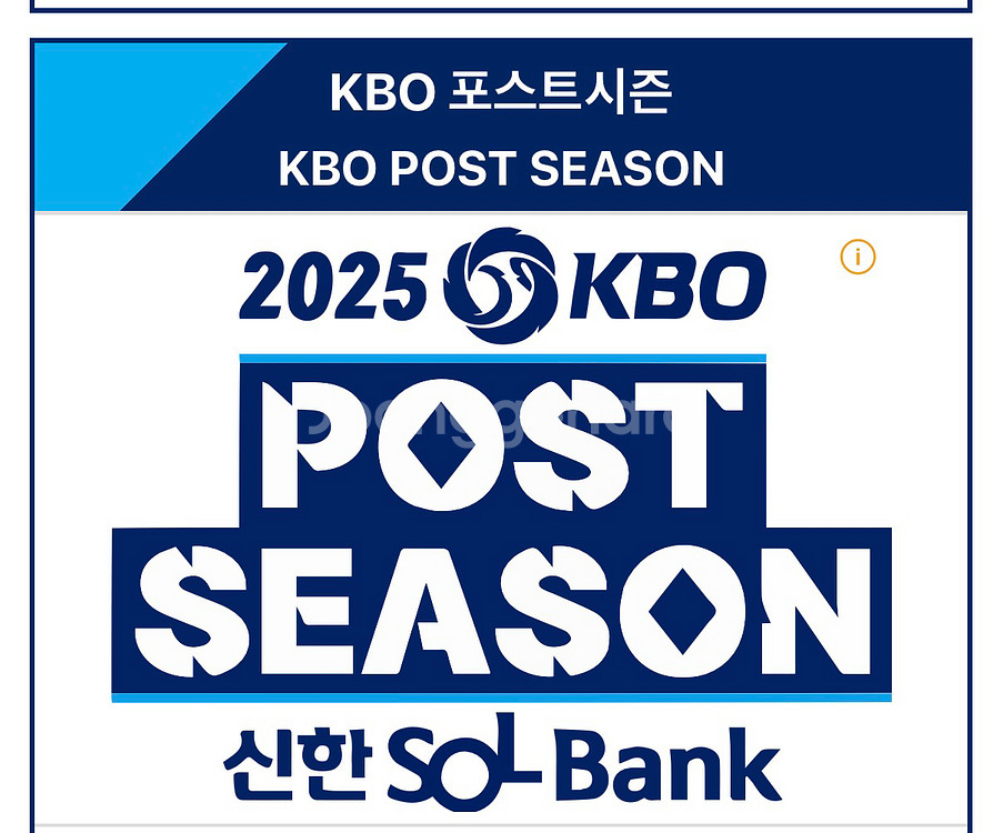 2025 KBO 포스트시즌(준플레이오프) 티켓(4차전)--1