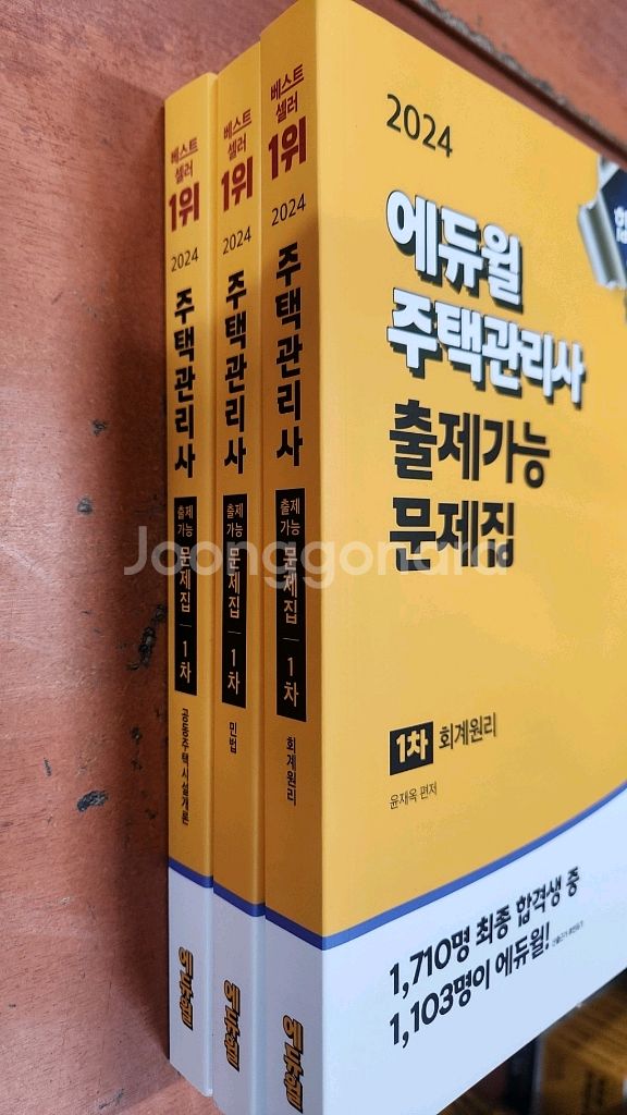 (미개봉) 2024 에듀윌 주택관리사 1차 문제집 3권--0