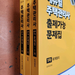 (미개봉) 2024 에듀윌 주택관리사 1차 문제집 3권