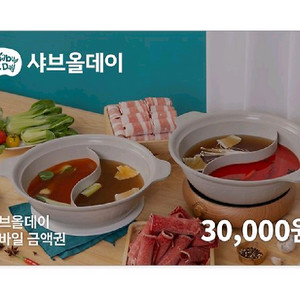 샤브올데이 3만원권 잔액관리형 금액권 2개이써요