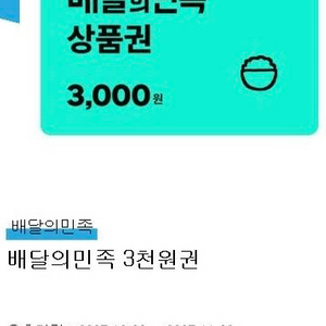 배달의민족 모바일상품권 3000원