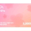 요아정 5천원 기프티콘
