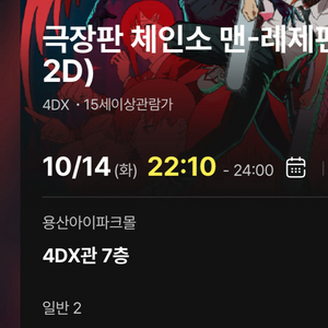 10/14 체인소맨 레제 용포디 용산 4dx 프라임석