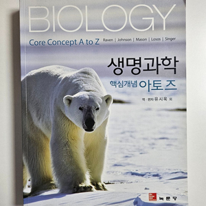 중고책(생명과학 핵심개념 아토즈) 팝니다