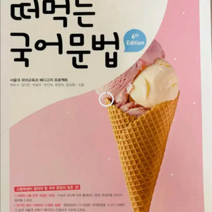떠먹는 국어문법