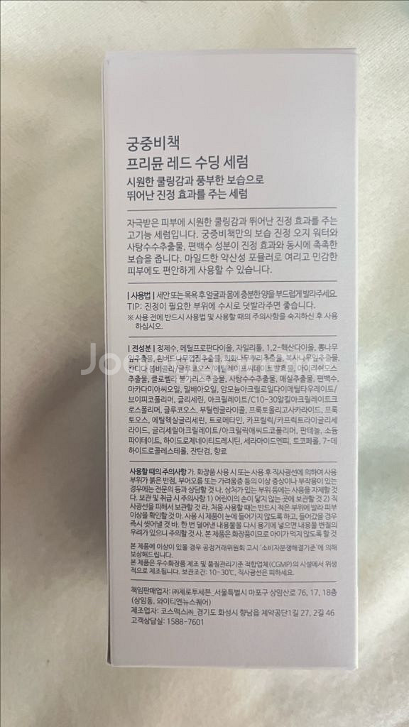 궁중비책 프리뮨 레드 수딩 세럼--1