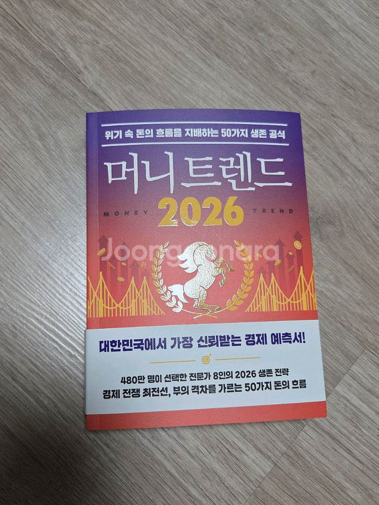 (신간) 머니트렌드 2026 경제 책 도서 팔아요--0