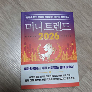 (신간) 머니트렌드 2026 경제 책 도서 팔아요