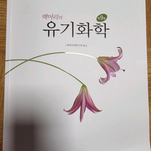 맥머리의 유기화학