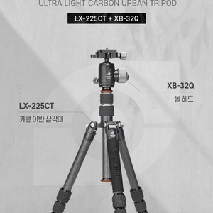 가볍고 튼튼한 레오포토 LX-225CT 카본 삼각대
