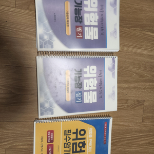 위험물기능장 필기, 실기, 필수암기사항 판매합니다