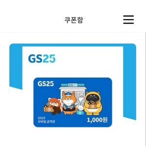 오늘까지인 gs25 모바일 상품권 1천원