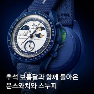 헌터스문 손가락에디션) 스와치 x 오메가 x 스누피 문