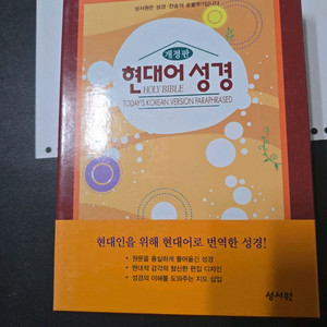 현대어 성경 개정판
