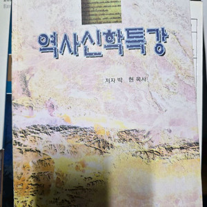 역사신학특강 / 이단 대응용