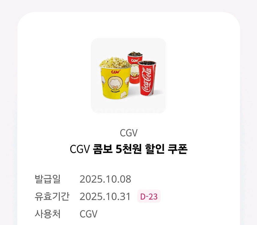 CGV 콤보 5천원 할인쿠폰--0