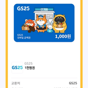 gs25 1천원권