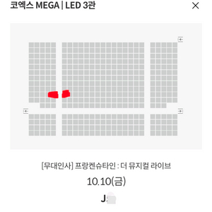 (통로석) 프랑켄슈타인 무대인사 1인석 양도