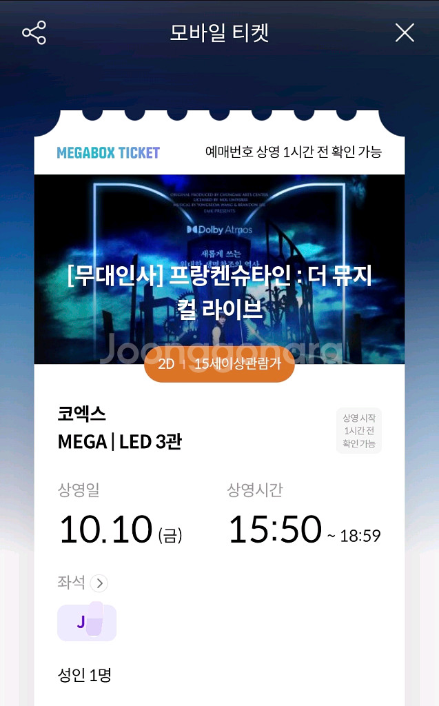 (통로석) 프랑켄슈타인 무대인사 1인석 양도--1