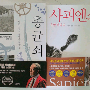 베스트셀러 새책 총균쇠,사피엔스 [일괄 판매]