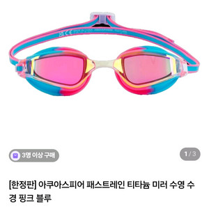 아쿠아스피어 미러수경 핑크블루