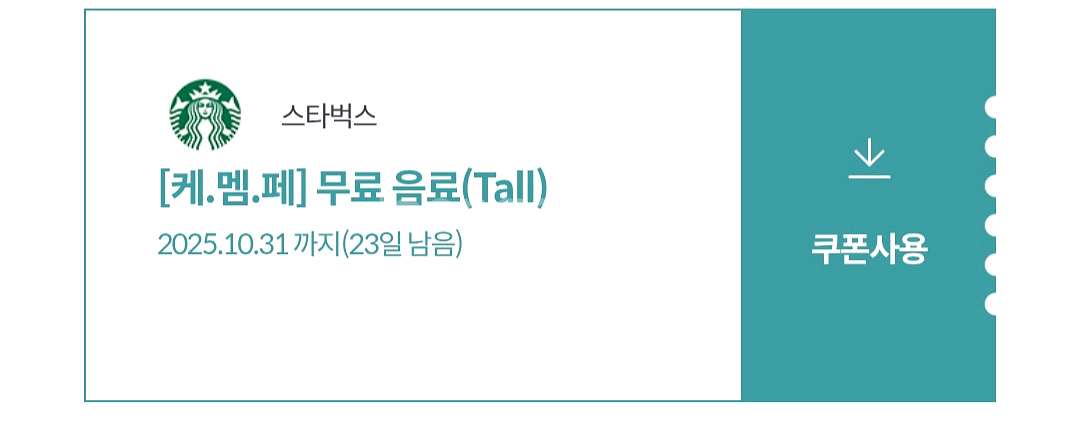 스타벅스 무료음료쿠폰 Tall(사이렌오더)--0