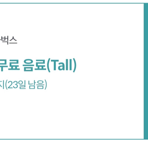 스타벅스 무료음료쿠폰/수량3개