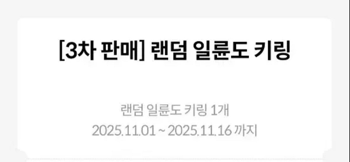 (대전) 귀멸의 칼날 일륜도 키링 3차 교환권--0