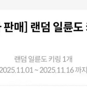 (대전) 귀멸의 칼날 일륜도 키링 3차 교환권