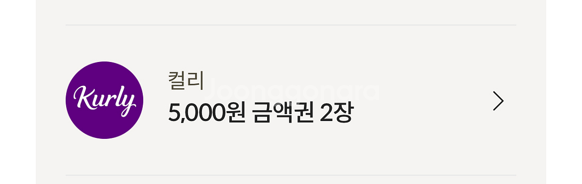마켓컬리 금액권 1만원(5천원권 2장)--0