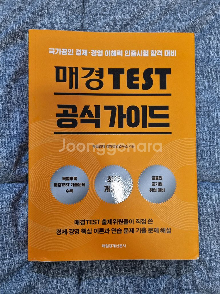 매경테스트 공식가이드 & 너무경 판매합니다--0