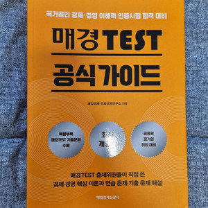 매경테스트 공식가이드 & 너무경 판매합니다