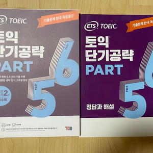 ETS 토익 단기공략 Part 5 6