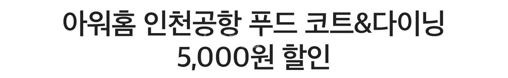 아워홈 인천공항 푸드 코트&다이닝 5,000원 할인--0