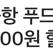 아워홈 인천공항 푸드 코트&다이닝 5,000원 할인