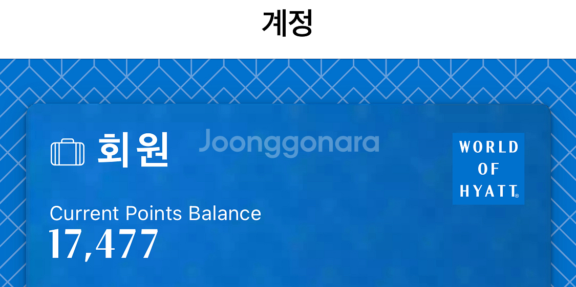 하얏트 포인트 17,400포인트 양도--0