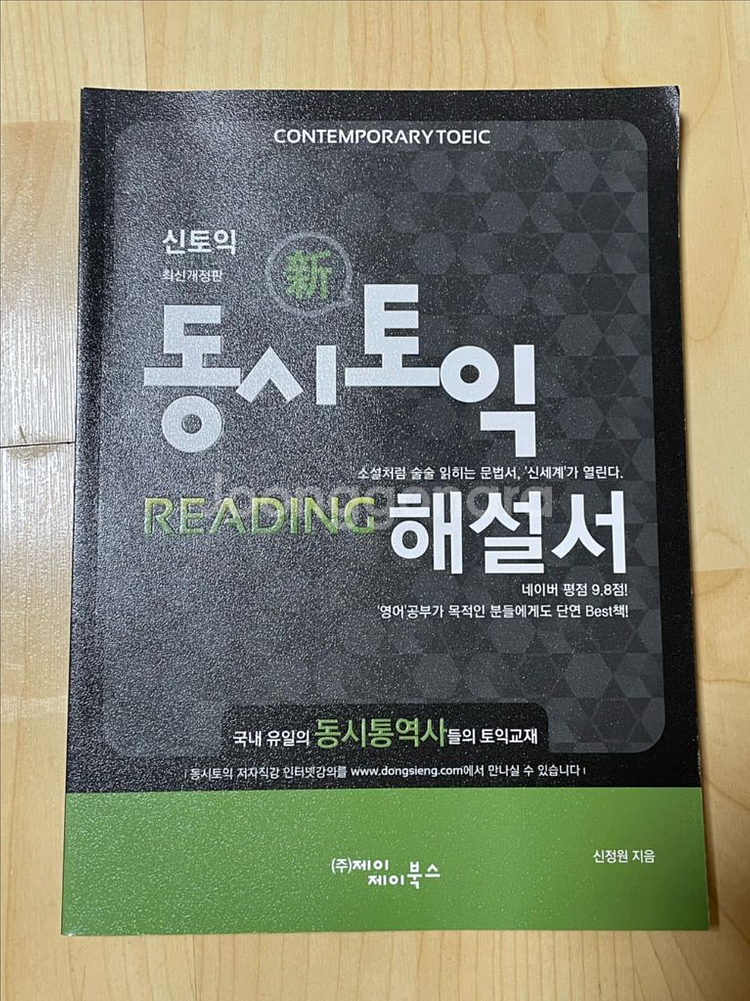 동시토익 Reading 신 토익 최신개정판 + 해설서--2