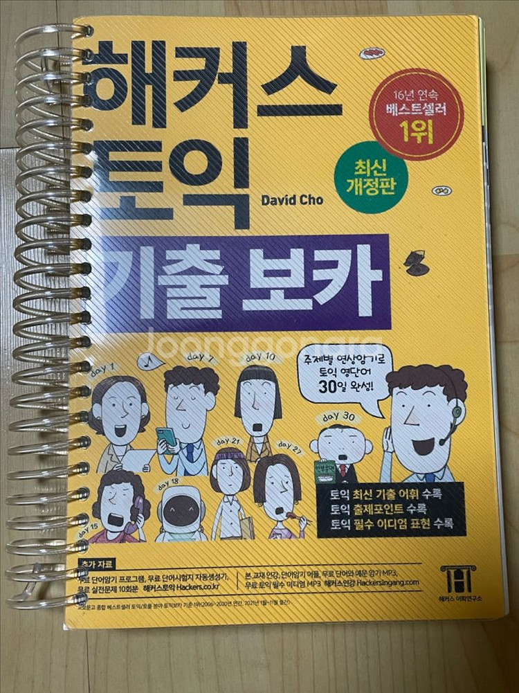 해커스 토익 기출 VOCA (보카)--0