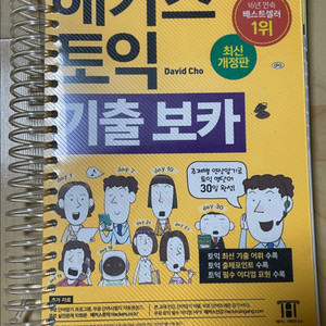 해커스 토익 기출 VOCA (보카)