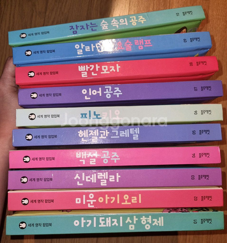 세계명작팝업북 (블루래빗)--0