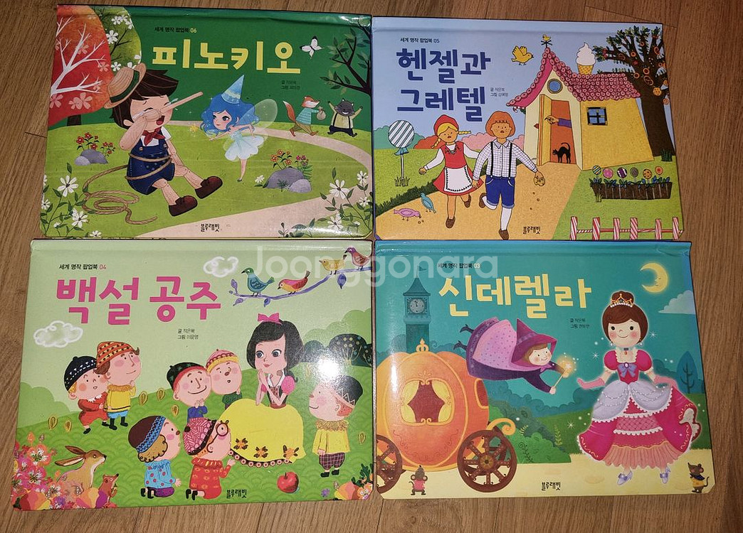 세계명작팝업북 (블루래빗)--2