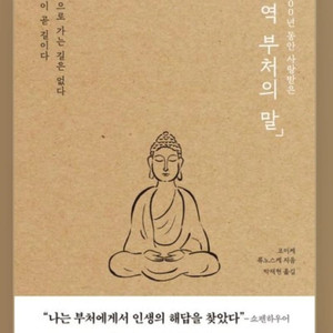 미개봉새책) 2500년 동안 사랑받은초역 부처의 말