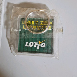 로또 키링