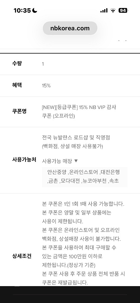 뉴발란스 vip 15%할인쿠폰 팝니다--0