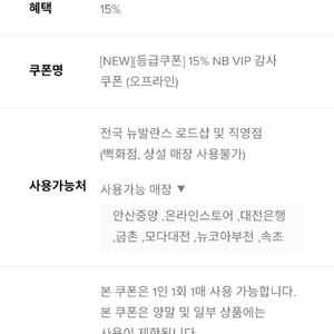 뉴발란스 vip 15%할인쿠폰 팝니다