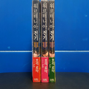 [미개봉 초판] 워르테니아 전기 라노벨 1권-3권