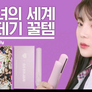 고데기 모음 (뷰티비기닝 무선고데기, 소녀의세계에 나온