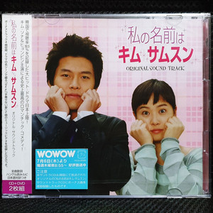 내 이름은 김삼순 OST CD+DVD 일본반 미개봉